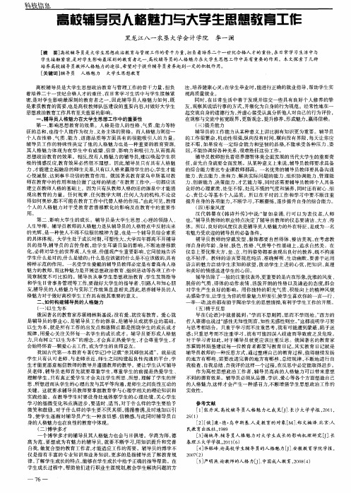 高校辅导员人格魅力与大学生思想教育工作