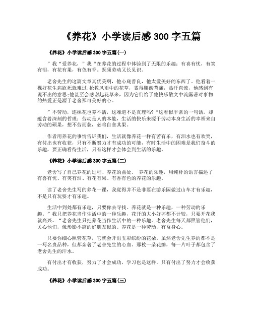 《养花》小学读后感300字五篇