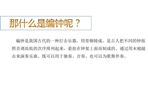 六年级语文下册课件24.编钟∣语文S版 (共11张PPT)