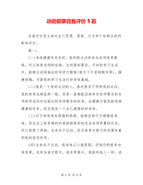 运动健康自我评价5篇