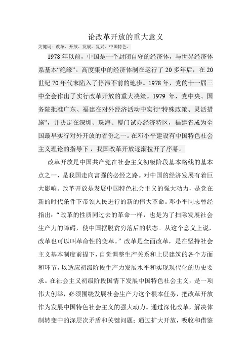 论改革开放的重大意义