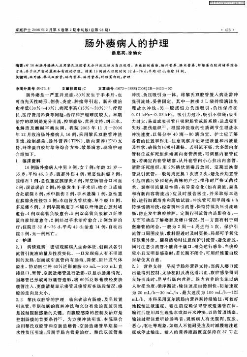 肠外瘘病人的护理