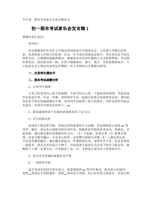 初一期末考试家长会发言稿