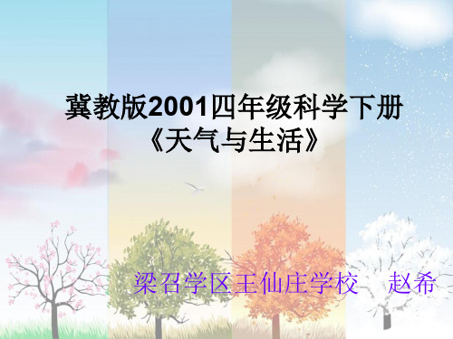 四年级下册科学课件-2.5 天气与生活 ｜ 冀教版  (共19张PPT)