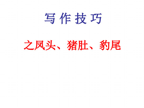 写作技巧之凤头、猪肚、豹尾分析[文字可编辑]