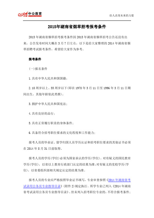 2015年湖南省烟草招考报考条件