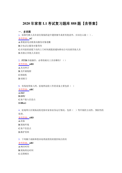 最新精选2020年家客L1考试复习题库888题(含答案)