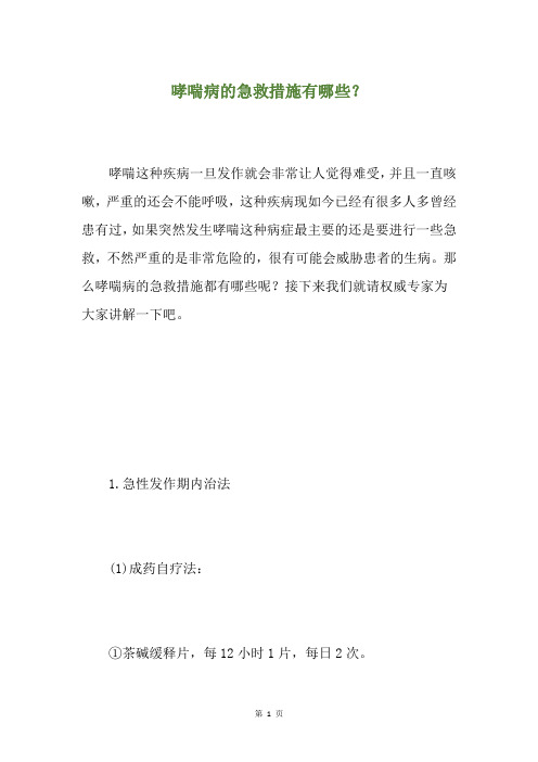 精选哮喘病的急救措施有哪些？