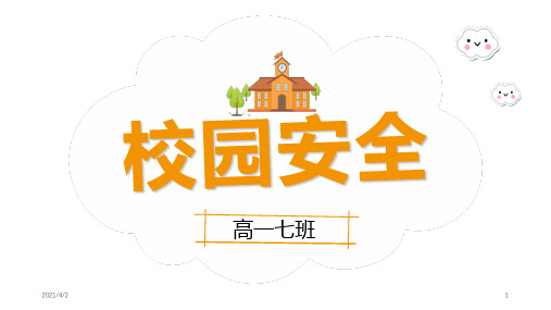 校园安全教育PPT课件