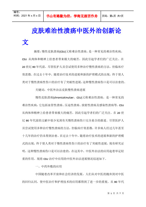 皮肤难治性溃疡中医外治创新论文