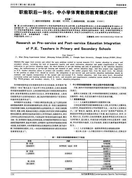 职前职后一体化：中小学体育教师教育模式探析