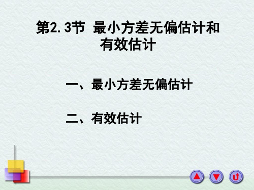 第2.3节  最小方差无偏估计和有效估计