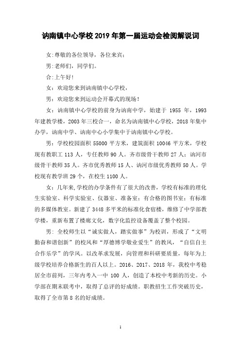 讷南镇运动会检阅解说词