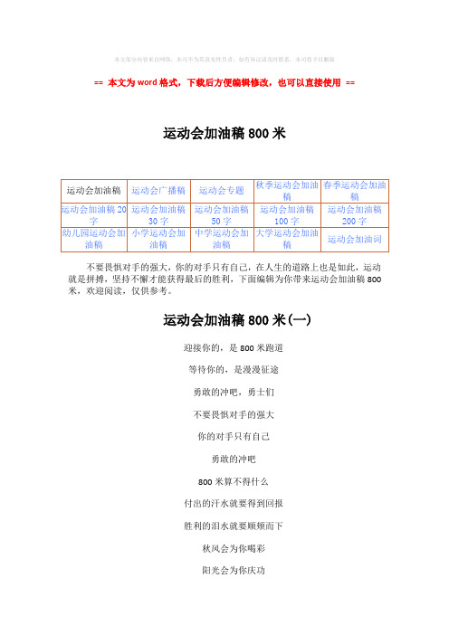 【参考文档】运动会加油稿800米-word范文模板 (4页)