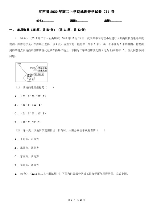 江西省2020年高二上学期地理开学试卷(I)卷