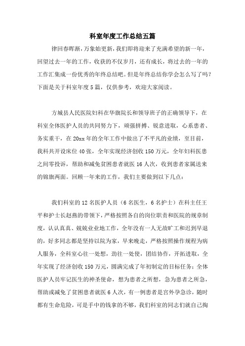 2020年科室年度工作总结五篇