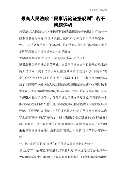 【实用文档】最高人民法院“民事诉讼证据规则”若干问题评析