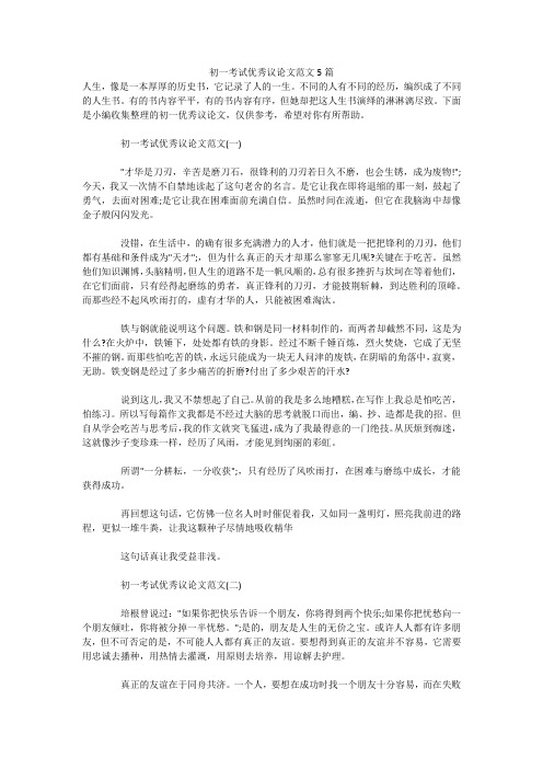 初一考试优秀议论文范文5篇 