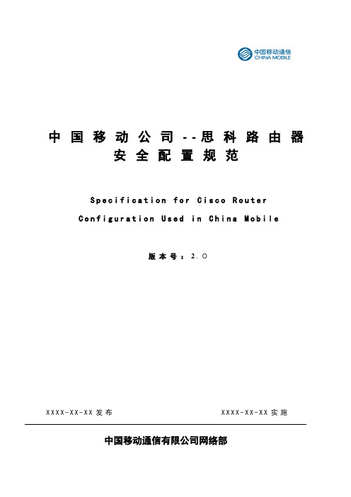 中国移动思科路由器安全配置规范