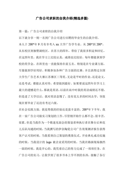 广告公司求职的自我介绍(精选多篇)