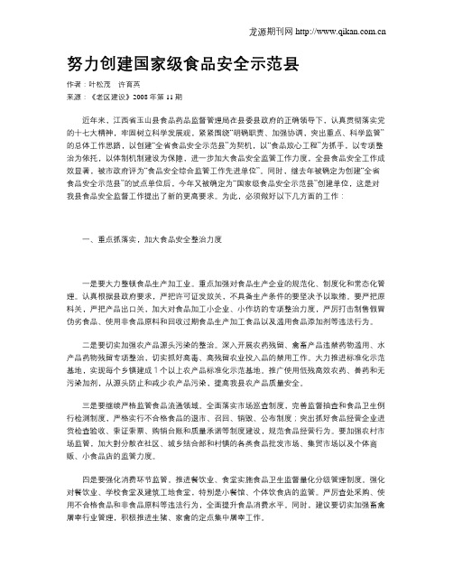 努力创建国家级食品安全示范县