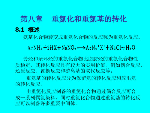 重氮化
