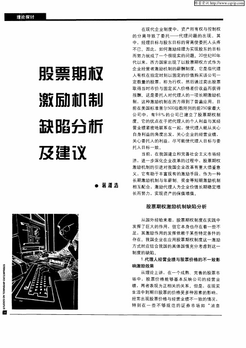 股票期权激励机制缺陷分析及建议