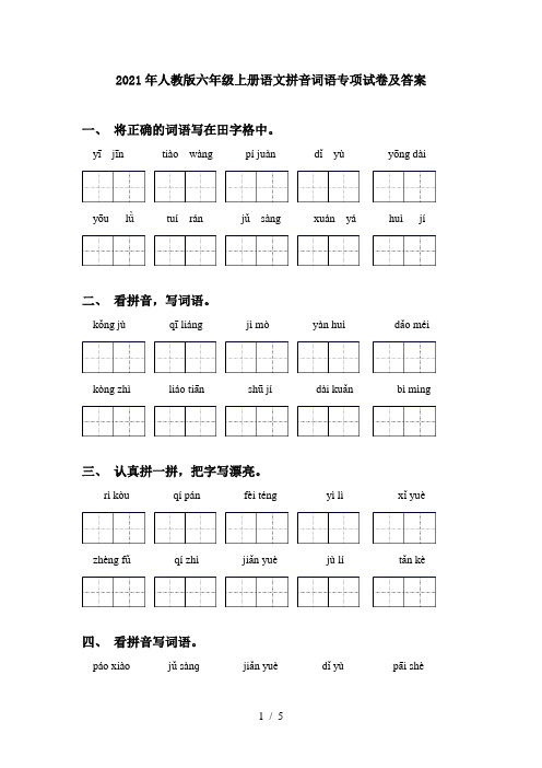 2021年人教版六年级上册语文拼音词语专项试卷及答案