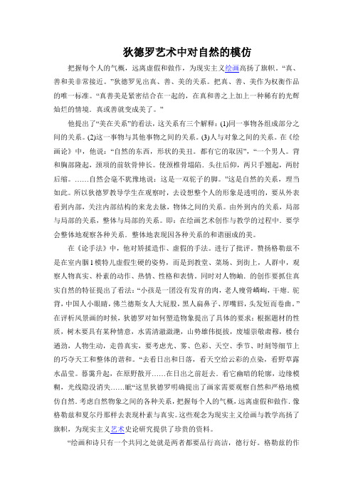 狄德罗艺术中对自然的模仿
