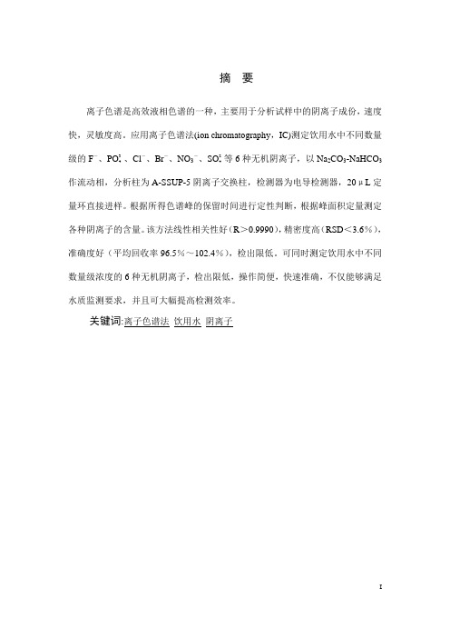 离子色谱法分析饮用水中阴离子的含量.