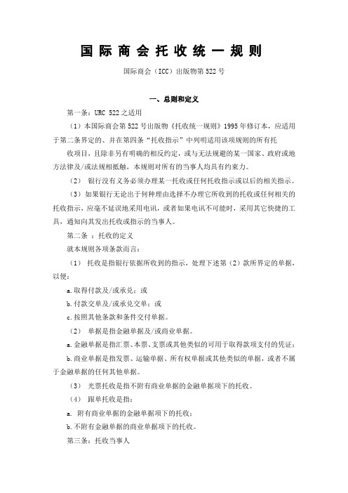 国际商会托收统一规则