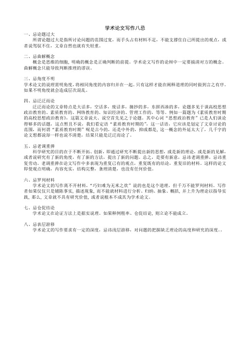 学术论文写作八忌