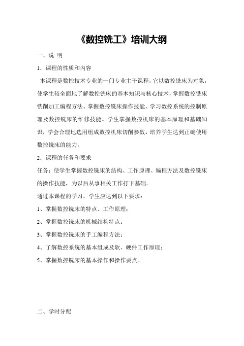 数控铣工培训大纲