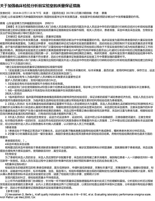 关于加强临床检验分析前实验室的质量保证措施