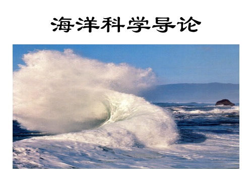 《海洋科学导论》PPT课件