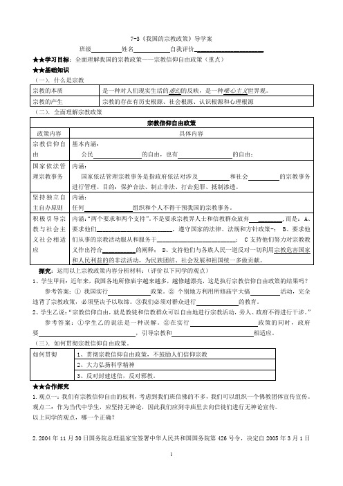 7-3《我国的宗教政策》导学案