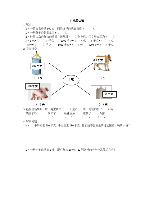 小学三年级数学上第七单元吨的认识练习题及答案