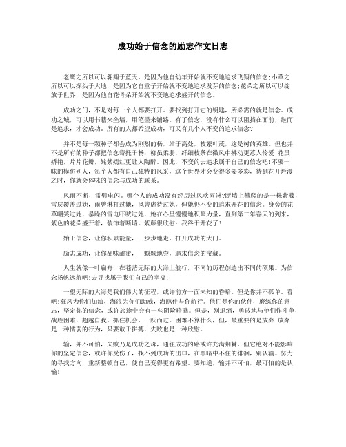 成功始于信念的励志作文日志