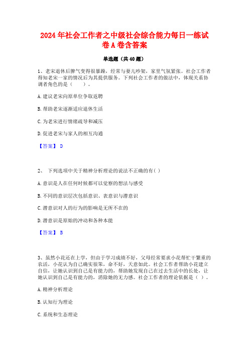 2024年社会工作者之中级社会综合能力每日一练试卷A卷含答案