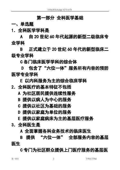 【VIP专享】1-全科医学基础-选择题和答案