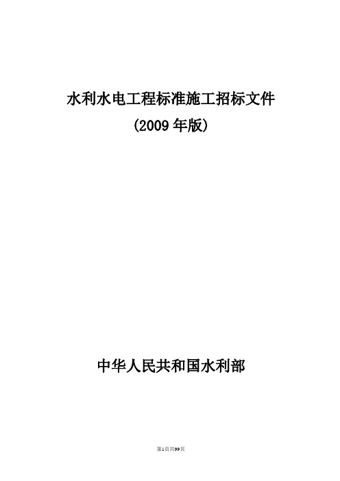 水利水电工程标准施工招标文件