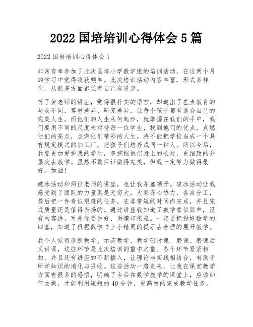 2022国培培训心得体会5篇