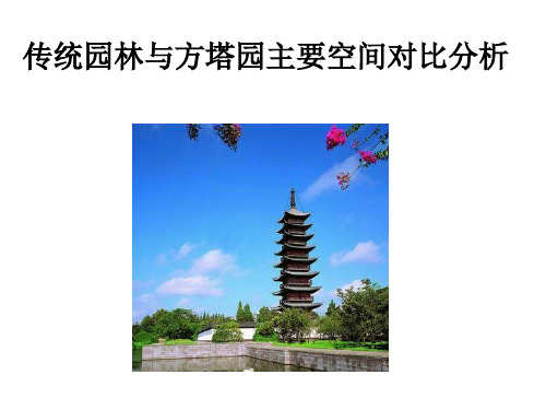 传统园林与方塔园