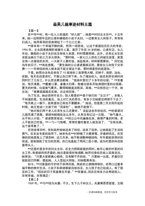 最美儿媳事迹材料五篇