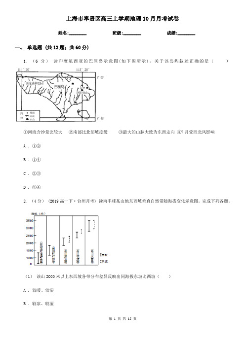上海市奉贤区高三上学期地理10月月考试卷