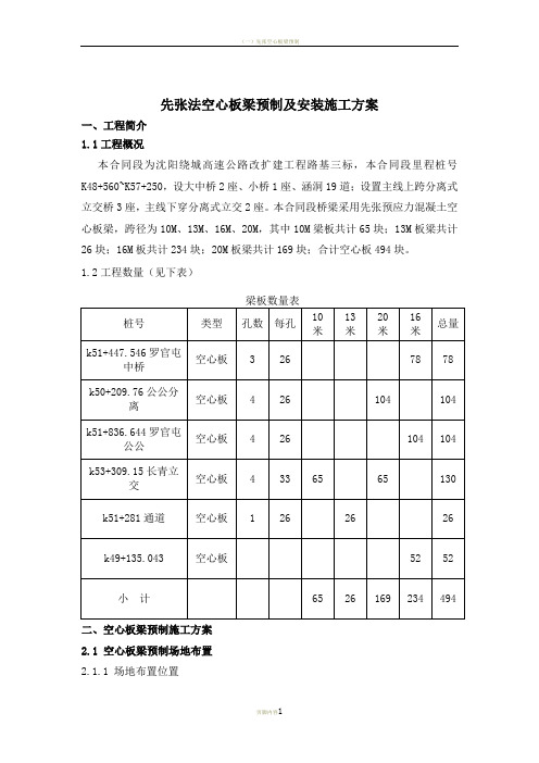 先张法空心板梁预制及安装施工方案