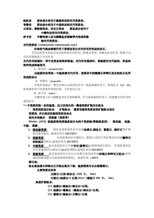 变质岩石学：蛇纹岩    原岩成分相当于超基性岩的交代变质岩