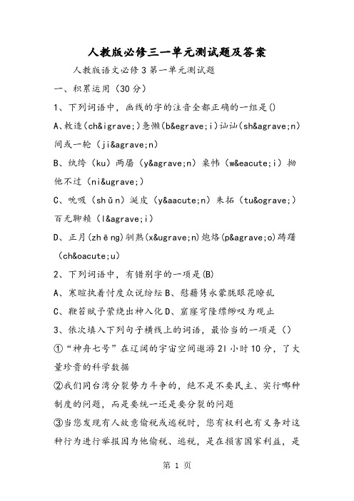 人教版必修三一单元测试题及答案-word文档
