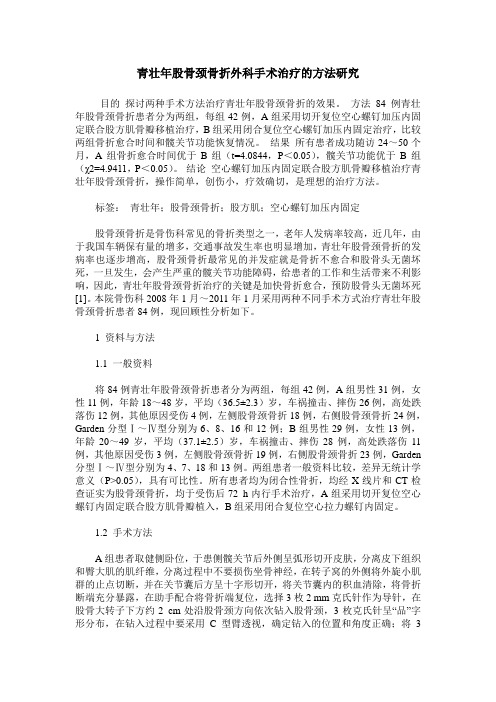 青壮年股骨颈骨折外科手术治疗的方法研究