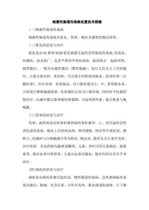 细菌性肠道传染病处置技术措施
